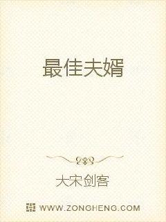 最佳夫婿