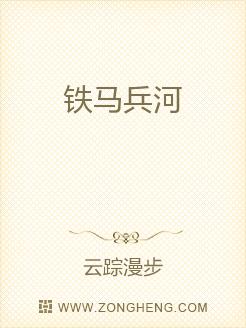 铁马兵河