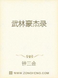 武林豪杰录