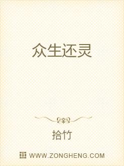 众生还灵