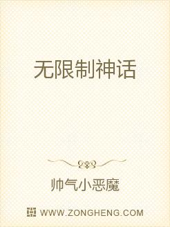 无限制神话无弹窗,无限制神话最新章节全文阅