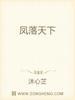 凤落天下