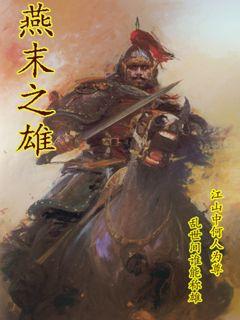 燕末之雄