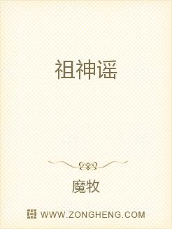 祖神谣