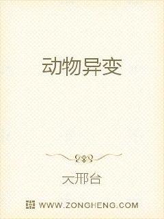 动物异变