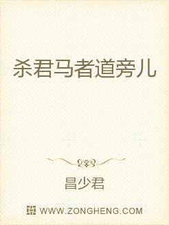 杀君马者道旁儿