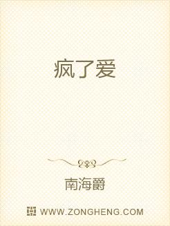 疯了爱
