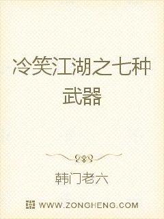 冷笑江湖之七种武器
