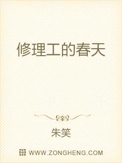 修理工的春天