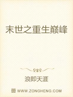 末世之重生巅峰无弹窗,末世之重生巅峰最新章