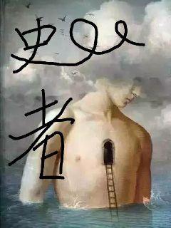 史者