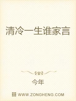 清冷一生谁家言