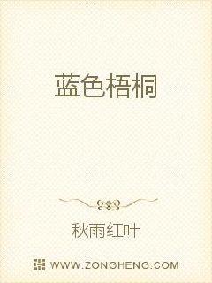 蓝色梧桐