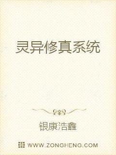 灵异修真系统