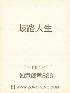 歧路人生