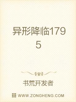 异形降临1795