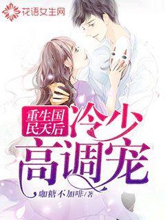 重生国民天后：冷少高调宠