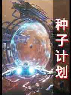 种子计划
