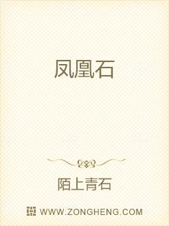 凤凰石