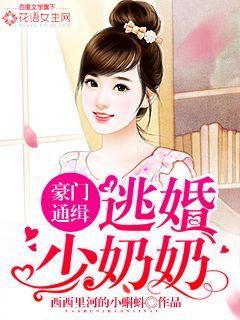 豪门通缉:逃婚少奶奶