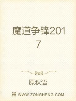 魔道争锋2017