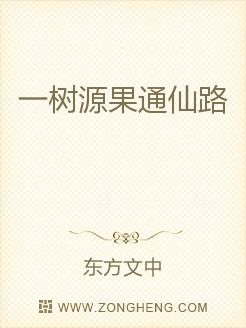 一树源果通仙路