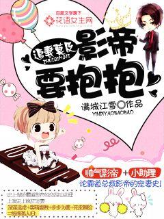 追妻莫及:影帝要抱抱