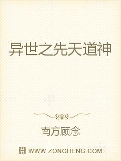 异世之先天道神