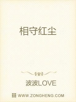 相守红尘