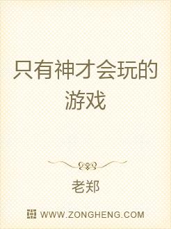 只有神才会玩的游戏