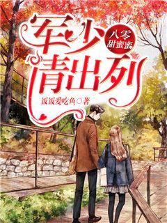 八零甜蜜蜜,军少请出列