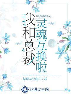 我和总裁灵魂互换啦