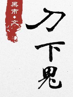 刀下鬼