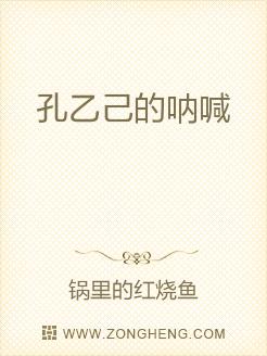 孔乙己的呐喊无弹窗,孔乙己的呐喊最新章节全