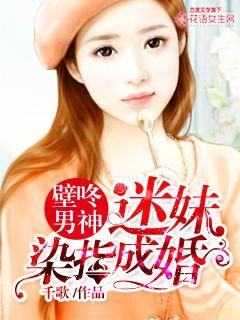 壁咚男神:迷妹染指成婚