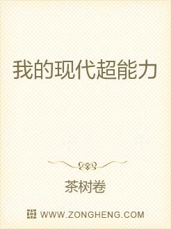 我的现代超能力