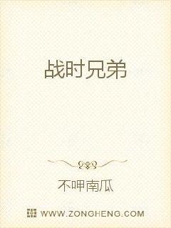 战时兄弟