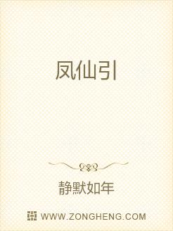 凤仙引