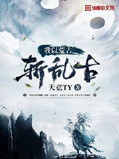 我以荒古斩乱古