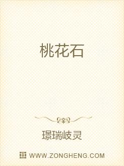 桃花石