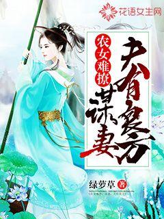 腹黑农女:美男,劫个色!