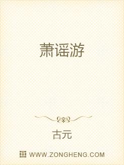 萧谣游