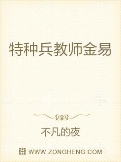 特种兵教师金易