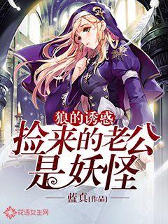 狼的诱惑:捡来的老公是妖怪