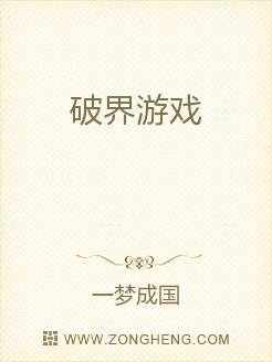 破界游戏