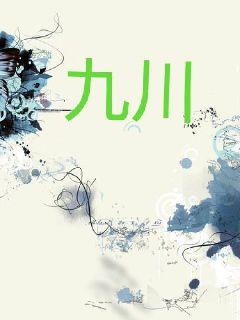 九川