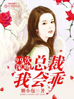 99次深吻:总裁,我会乖