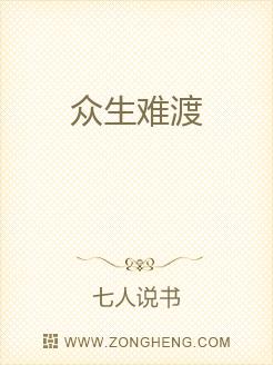 众生难渡