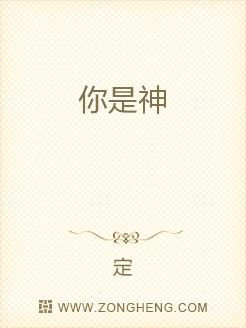 你是神