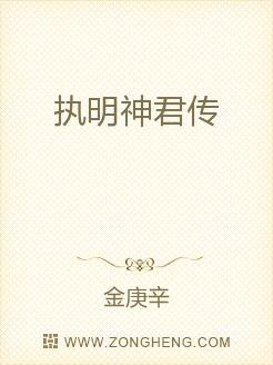执明神君传